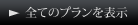 全てのプランを表示