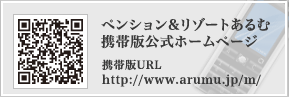 ペンション＆リゾートあるむ携帯版ホームページ