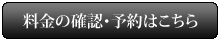 料金の確認・予約はこちら