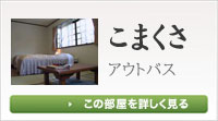 こまくさ