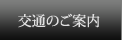 交通のご案内