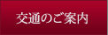 交通のご案内