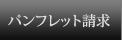 パンフレット請求