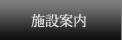 施設案内