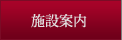 施設案内