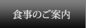 食事のご案内
