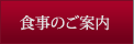 食事のご案内