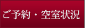 ご予約・空室状況