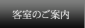 客室のご案内