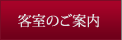 客室のご案内