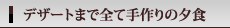 �f�U�[�g�܂őS�Ď���̗[�H